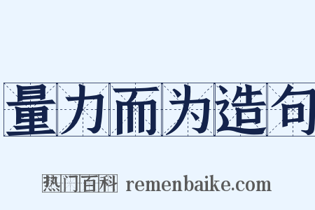 量力而为造句是什么意思的图片
